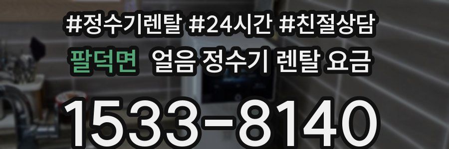 팔덕면 얼음 정수기 렌탈 요금