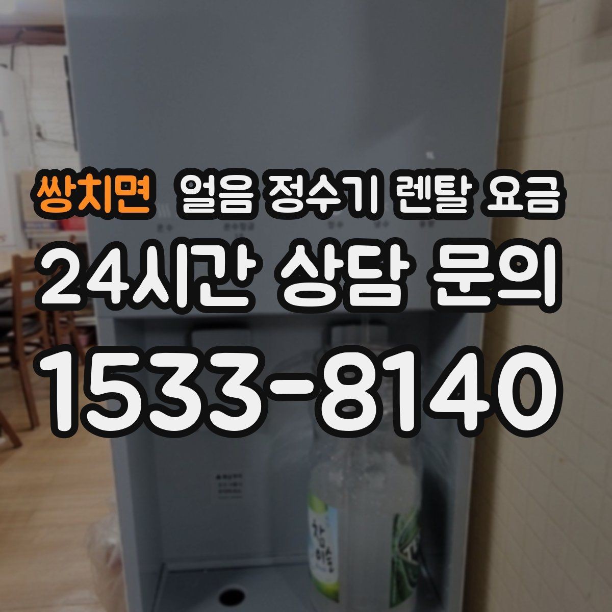 쌍치면 얼음 정수기 렌탈 요금 렌탈과 구매 중 어떤 선택이 좋을까