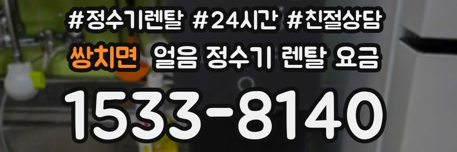 쌍치면 얼음 정수기 렌탈 요금