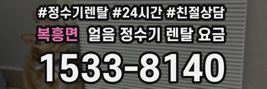 복흥면 얼음 정수기 렌탈 요금