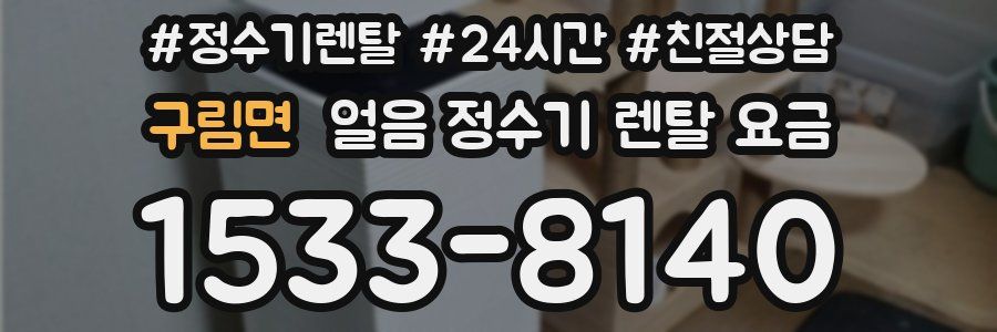 구림면 얼음 정수기 렌탈 요금