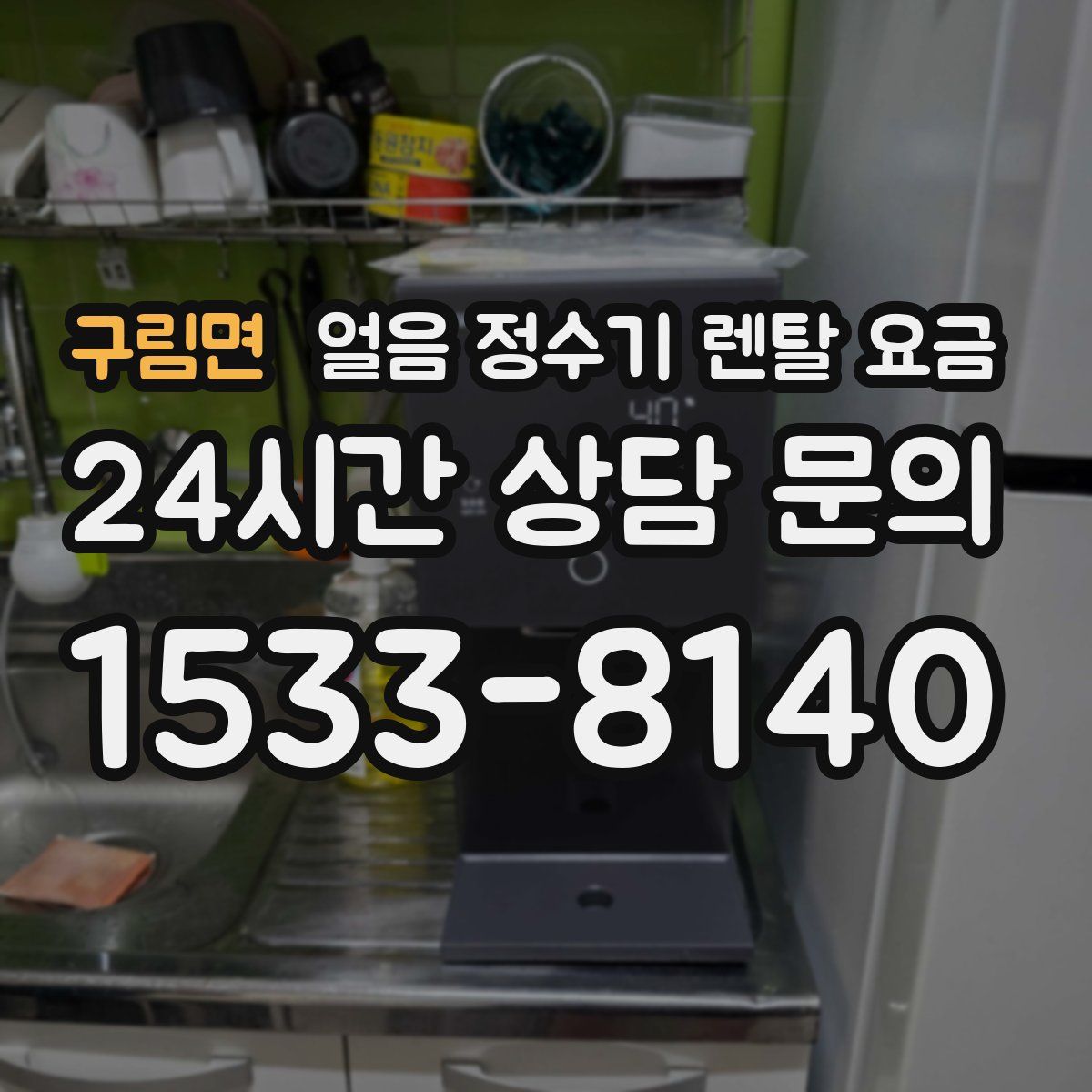 구림면 얼음 정수기 렌탈 요금