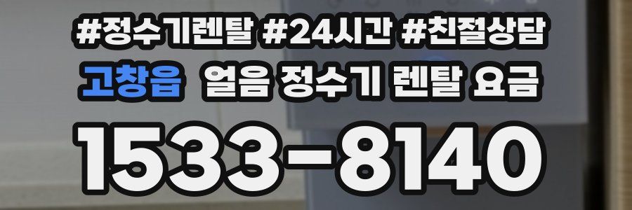 고창읍 얼음 정수기 렌탈 요금