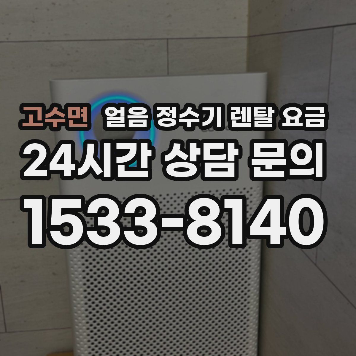 고수면 얼음 정수기 렌탈 요금