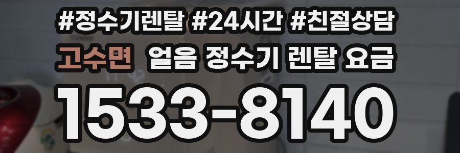 고수면 얼음 정수기 렌탈 요금