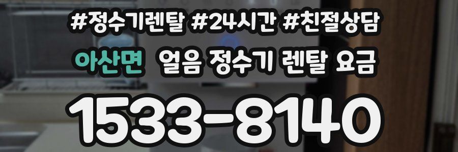 아산면 얼음 정수기 렌탈 요금