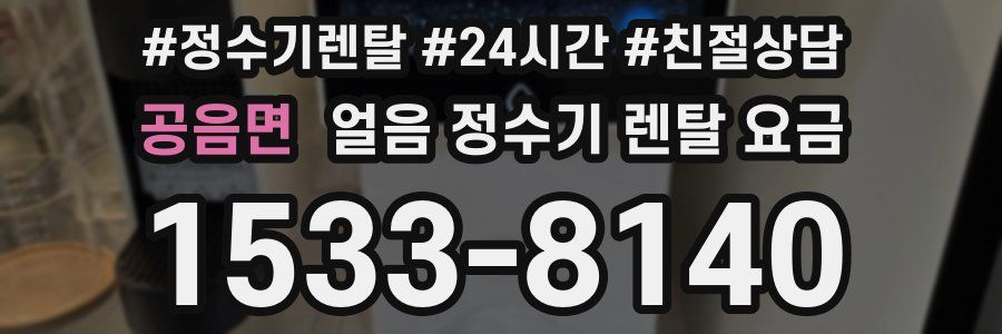 공음면 얼음 정수기 렌탈 요금