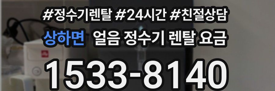상하면 얼음 정수기 렌탈 요금