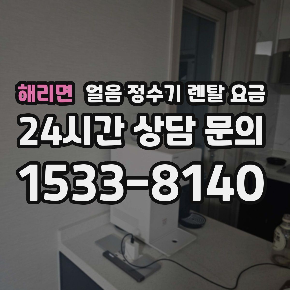 해리면 얼음 정수기 렌탈 요금 위약금 구조 쉽게 이해하기
