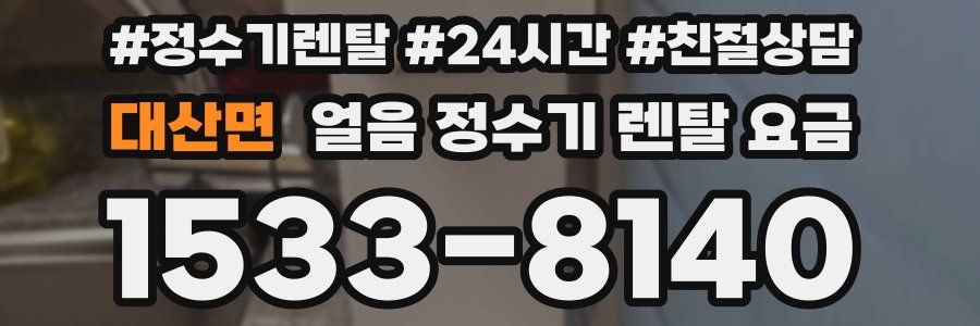 대산면 얼음 정수기 렌탈 요금