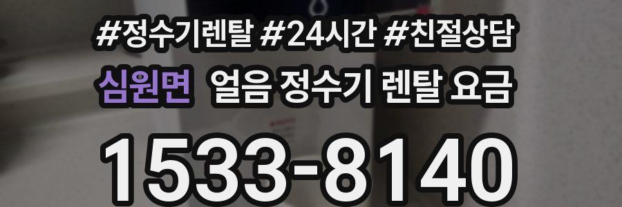 심원면 얼음 정수기 렌탈 요금