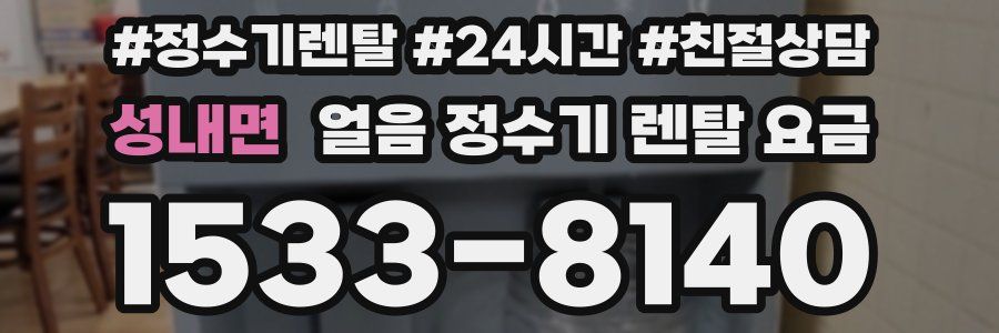 성내면 얼음 정수기 렌탈 요금