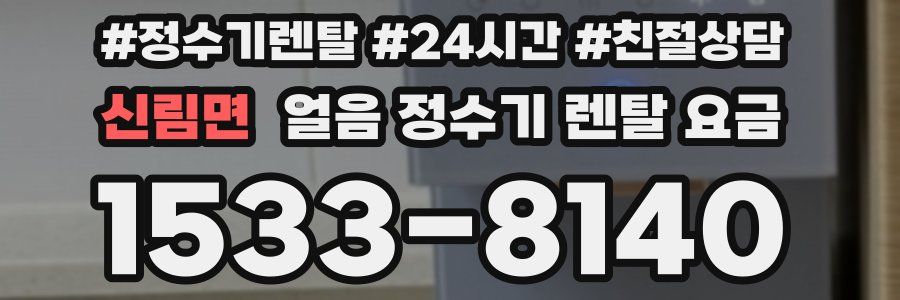 신림면 얼음 정수기 렌탈 요금