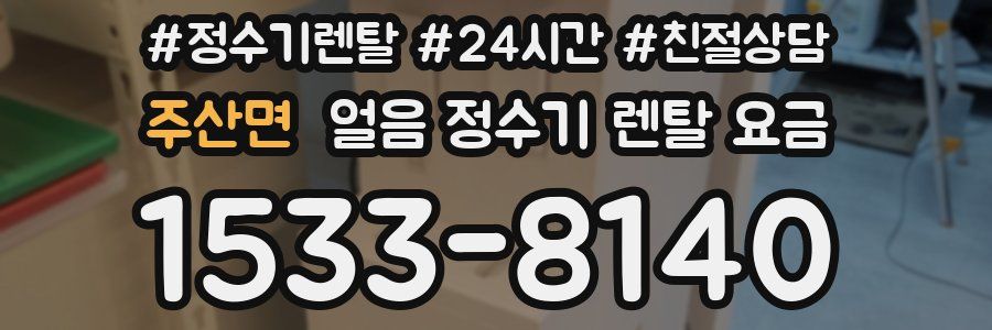 주산면 얼음 정수기 렌탈 요금