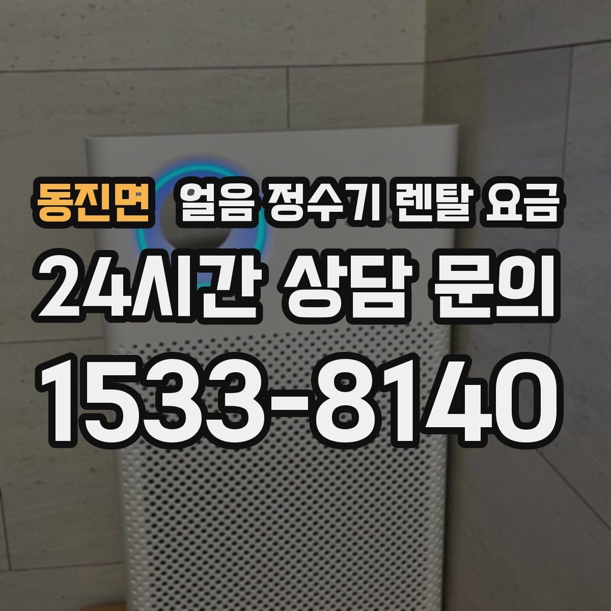 동진면 얼음 정수기 렌탈 요금 사용 패턴에 맞춰 고르는 방법