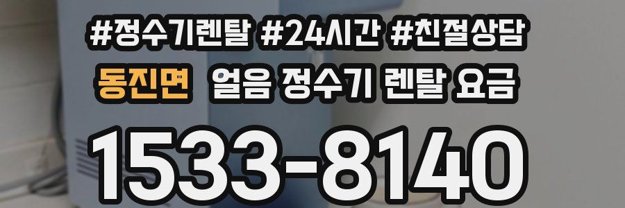 동진면 얼음 정수기 렌탈 요금