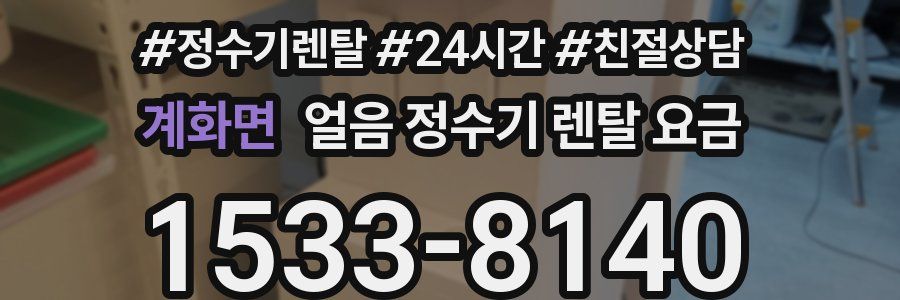 계화면 얼음 정수기 렌탈 요금