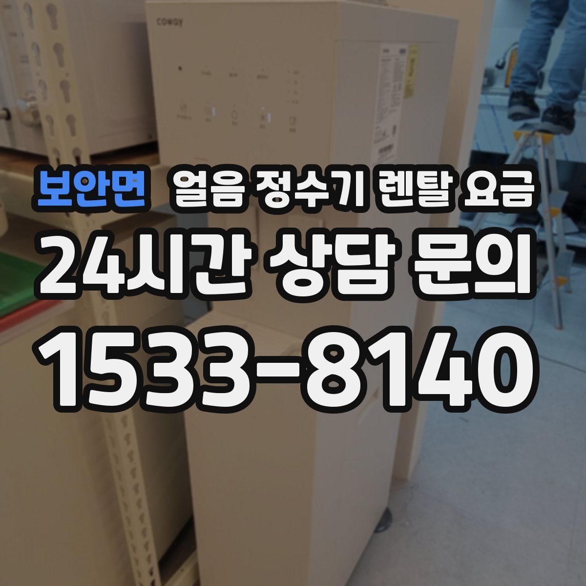 보안면 얼음 정수기 렌탈 요금