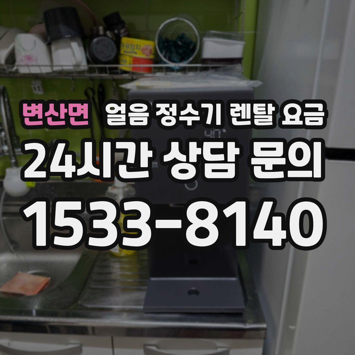 변산면 얼음 정수기 렌탈 요금