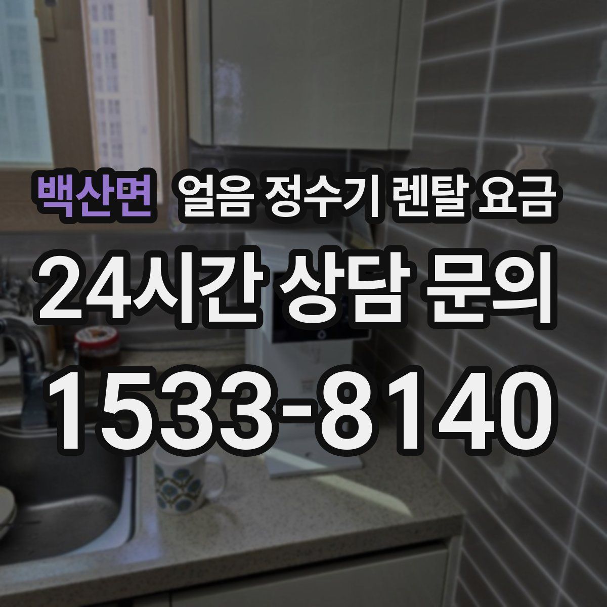 백산면 얼음 정수기 렌탈 요금