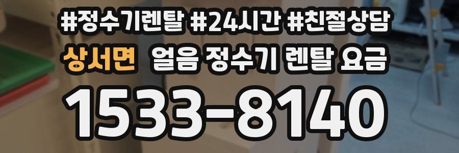 상서면 얼음 정수기 렌탈 요금