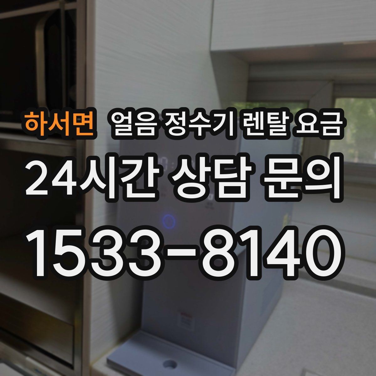 하서면 얼음 정수기 렌탈 요금 코크 관리까지 따져야 하는 이유