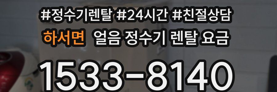 하서면 얼음 정수기 렌탈 요금