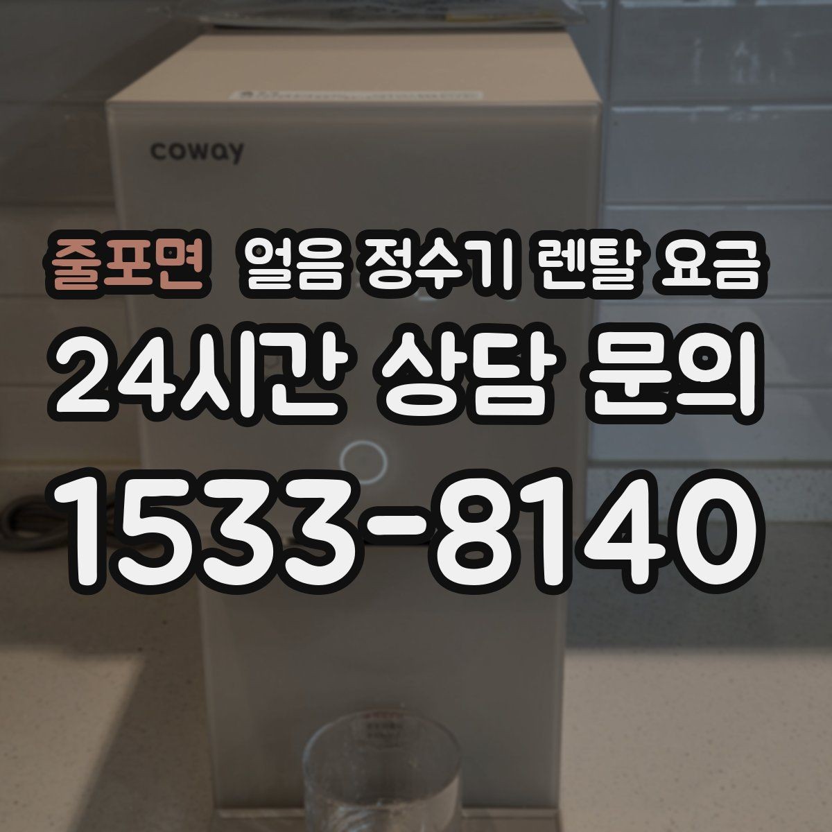 줄포면 얼음 정수기 렌탈 요금 이벤트 시기별 차이 정리
