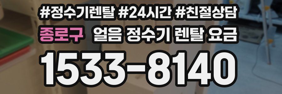 종로구 얼음 정수기 렌탈 요금