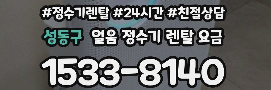 성동구 얼음 정수기 렌탈 요금