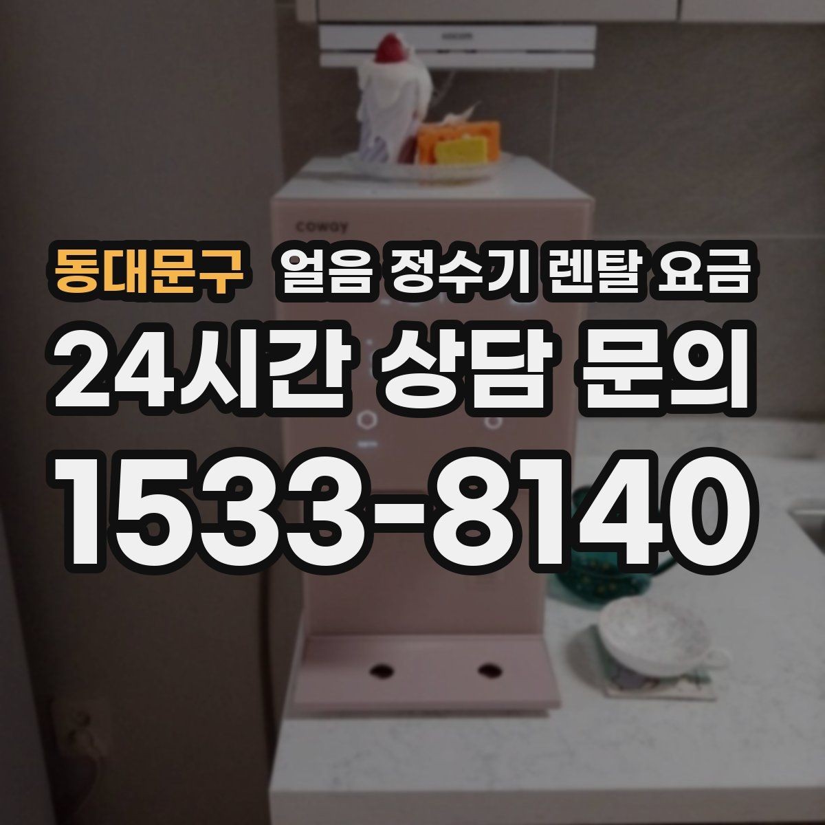 동대문구 얼음 정수기 렌탈 요금 3년과 5년 약정 비교 정리