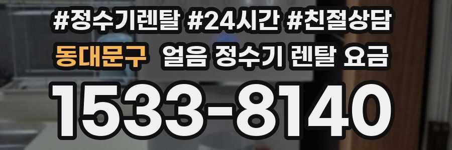 동대문구 얼음 정수기 렌탈 요금