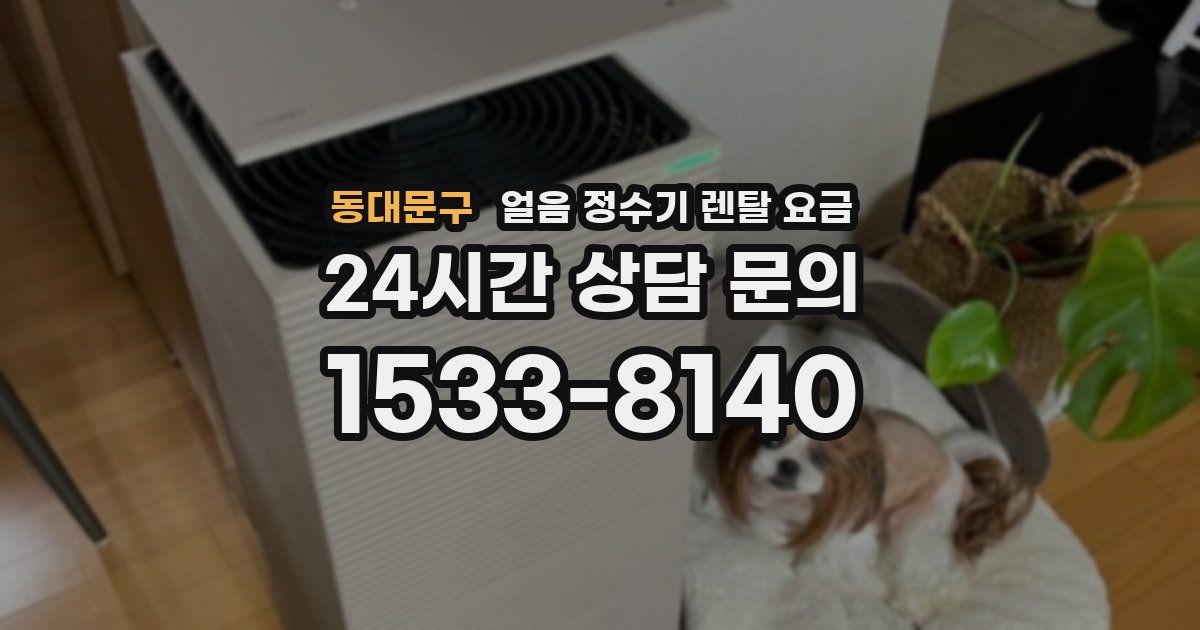 동대문구 얼음 정수기 렌탈 요금