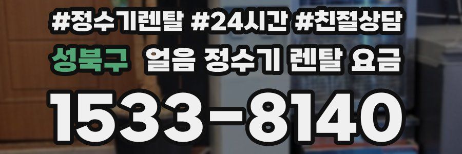 성북구 얼음 정수기 렌탈 요금