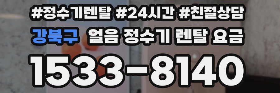 강북구 얼음 정수기 렌탈 요금