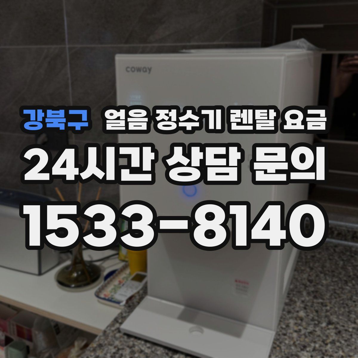 강북구 얼음 정수기 렌탈 요금