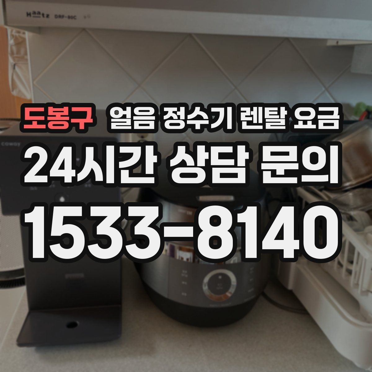 도봉구 얼음 정수기 렌탈 요금 위생 관리가 쉬운 제품 특징