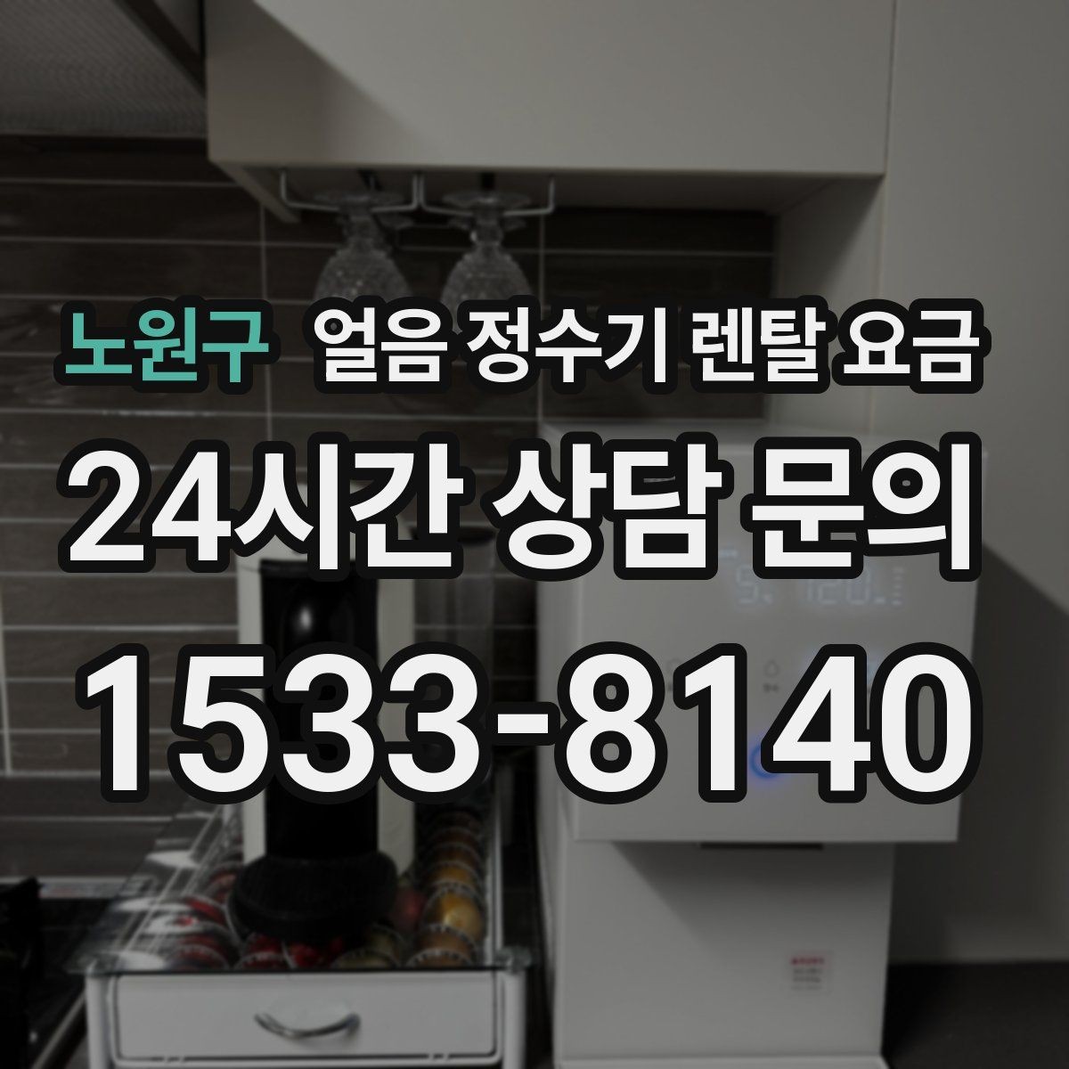 노원구 얼음 정수기 렌탈 요금 지금 비교할 때 꼭 확인할 핵심 정리