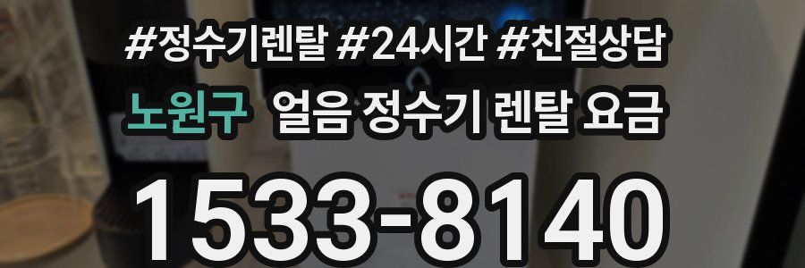 노원구 얼음 정수기 렌탈 요금