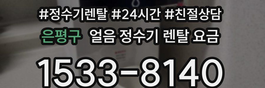 은평구 얼음 정수기 렌탈 요금