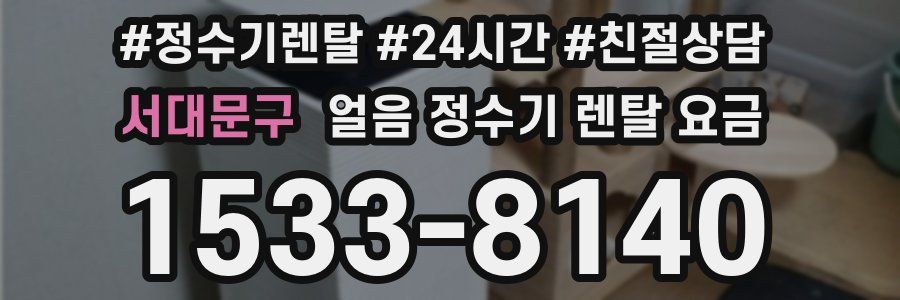 서대문구 얼음 정수기 렌탈 요금