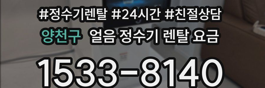 양천구 얼음 정수기 렌탈 요금