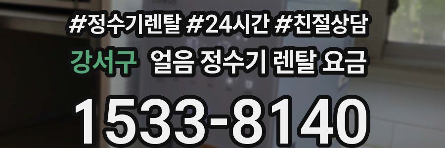 강서구 얼음 정수기 렌탈 요금