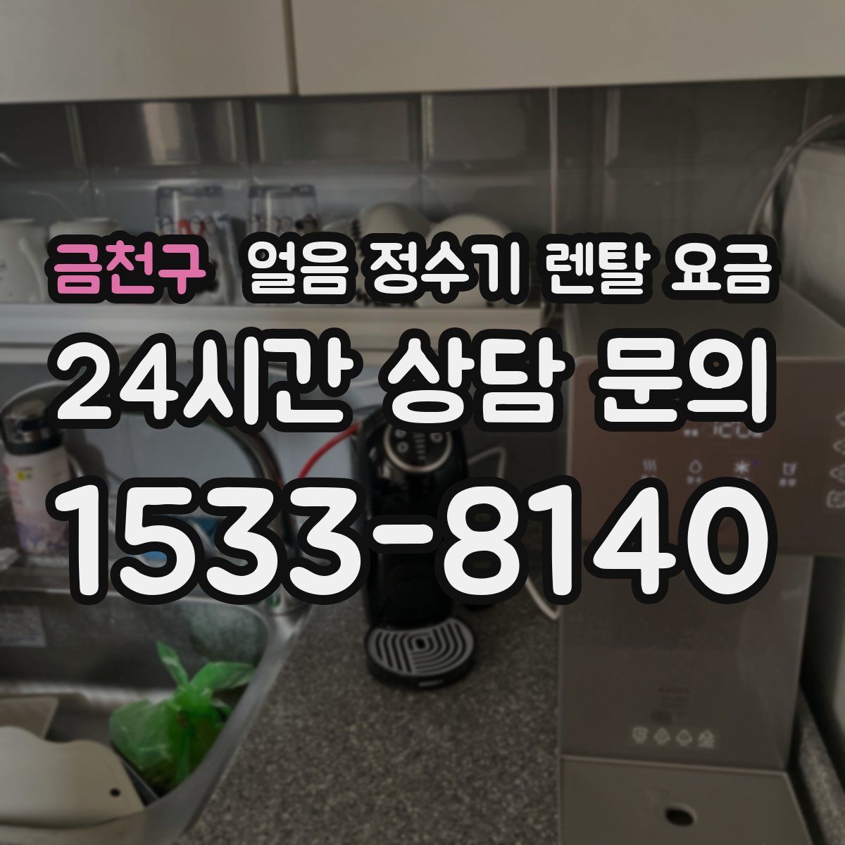 금천구 얼음 정수기 렌탈 요금