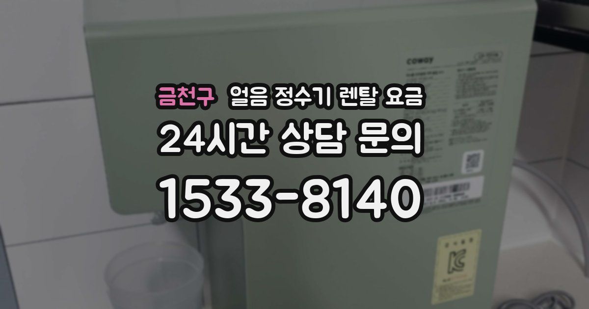 금천구 얼음 정수기 렌탈 요금