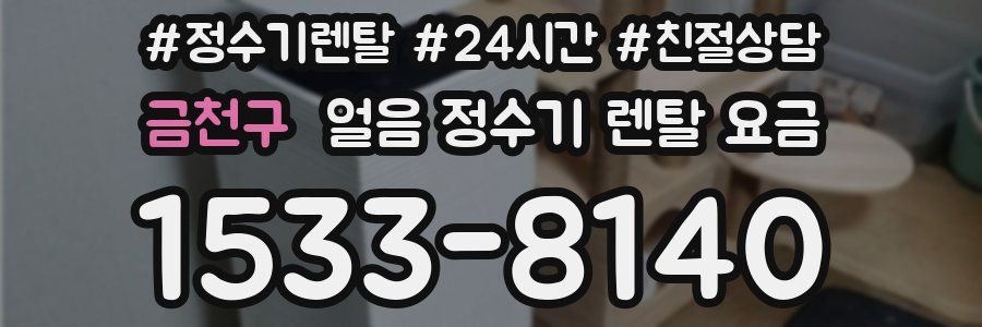 금천구 얼음 정수기 렌탈 요금