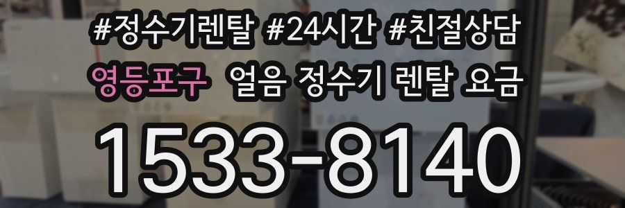 영등포구 얼음 정수기 렌탈 요금