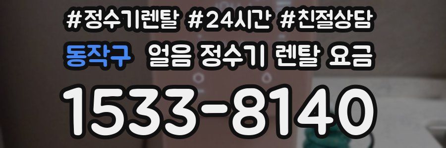 동작구 얼음 정수기 렌탈 요금
