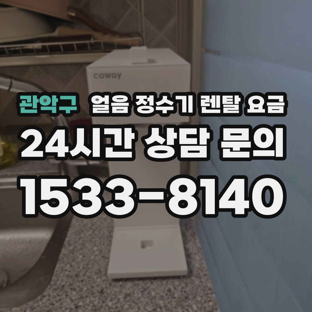 관악구 얼음 정수기 렌탈 요금