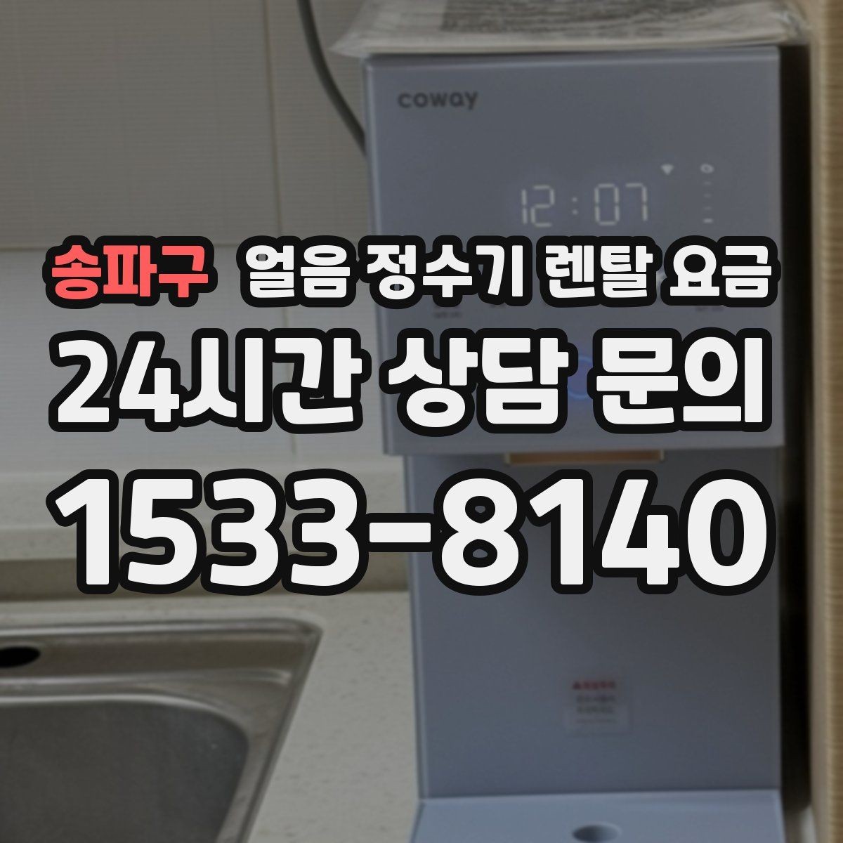 송파구 얼음 정수기 렌탈 요금 직수형이 만족도가 높은 이유
